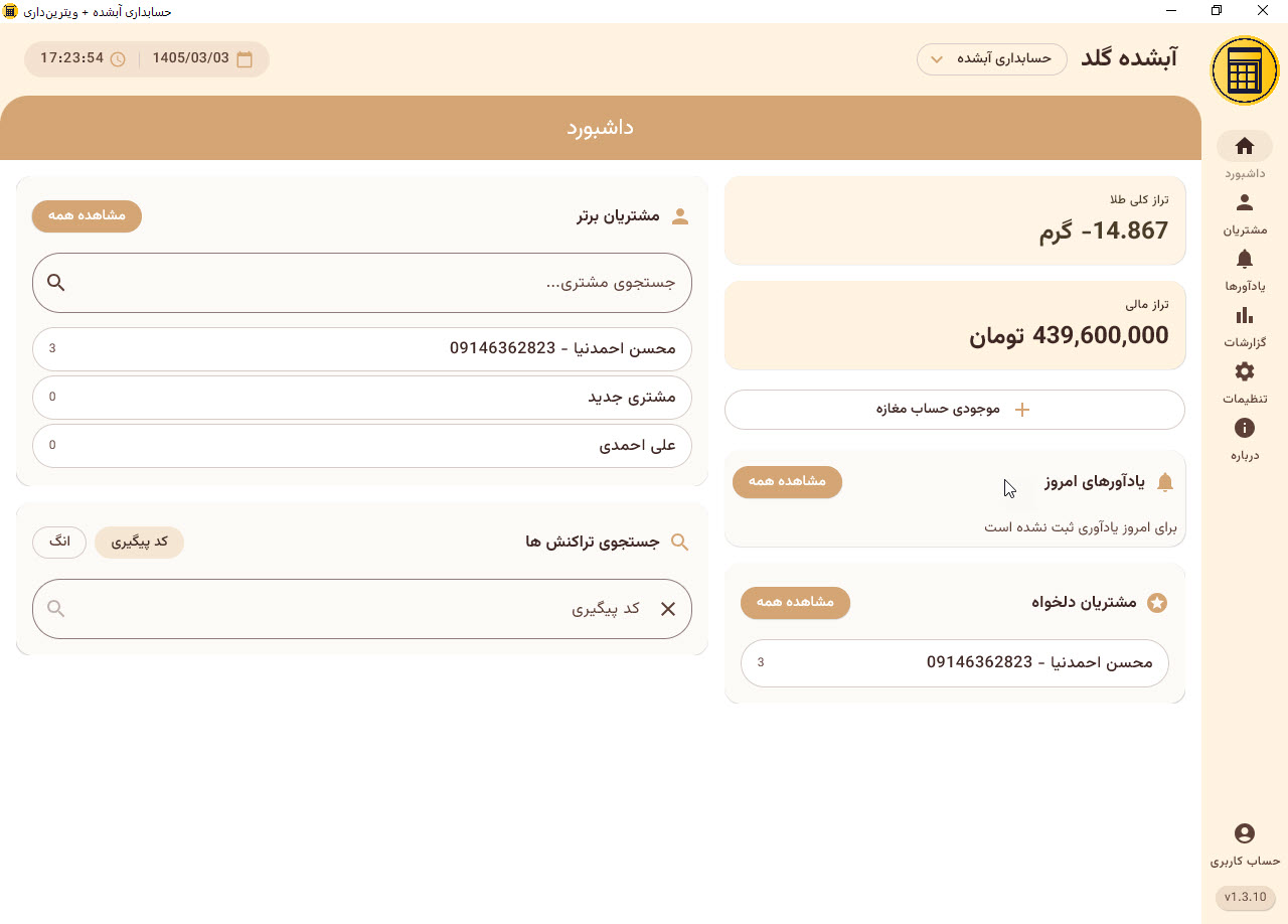 اسکرین شات محیط Meltora برای مدیریت اطلاعات طلافروشی
